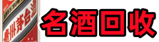 唐山曹妃甸客聚烟酒回收店